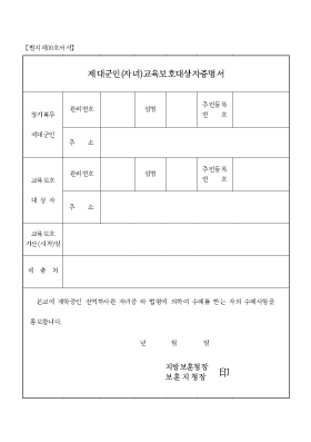 제대군인(자녀)교육보호대상자증명서 제대군인(자녀)교육보호대상자증명서